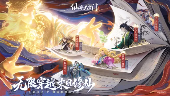 《仙界大掌门》今日全平台公测，五大仙侠IP跨界联动