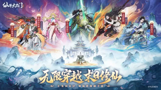 《仙界大掌门》今日全平台公测,五大仙侠IP跨界联动