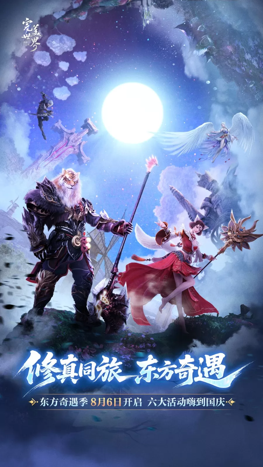 经典还原，好玩不卷！《完美世界：诸神之战》8月6日开启东方奇遇季