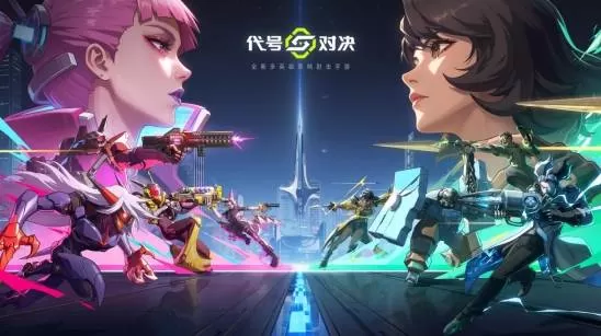 全新多英雄策略射击手游《代号:对决》确认参展2026 ChinaJoy,国内首度开放试玩!
