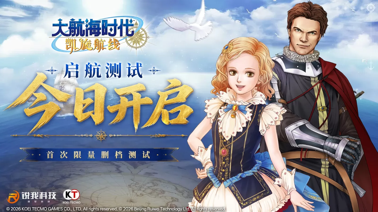 《大航海时代：凯旋航线》“启航测试”今日正式开启