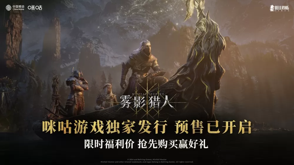 《雾影猎人》咪咕游戏独家发行 搜打撤新作预售限时特惠