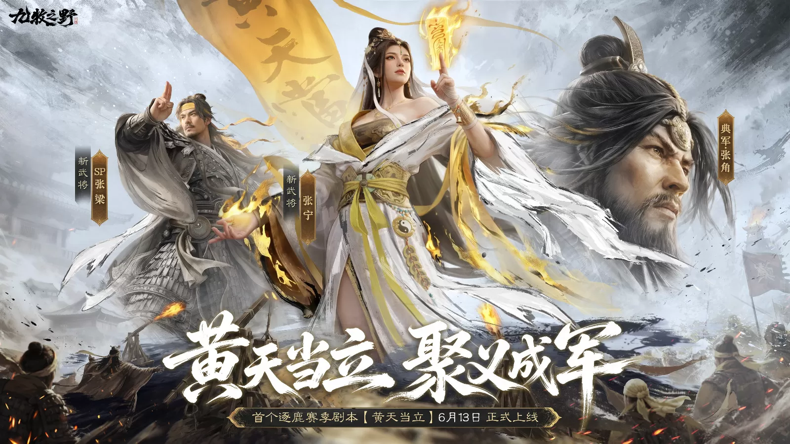 在三国里体验起义军，《九牧之野》新赛季玩法福利不容错过！