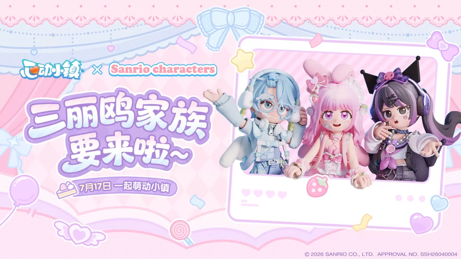 《心动小镇》联动「三丽鸥家族」定档7月17日，可爱陪伴时光即将到来