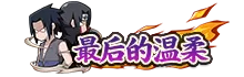 【活动爆料】兄弟之战佐助高招活动抢先看!送限时点券活动别错过~