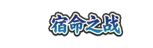 【活动爆料】兄弟之战佐助高招活动抢先看!送限时点券活动别错过~
