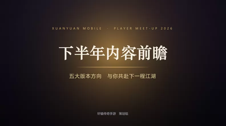 《轩辕传奇》IP十五周年见面会活动已于上周六在成都线下圆满结束!