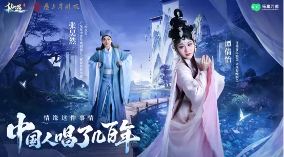 《仙遇》携手广东粤剧院,以数字仙侠焕新岭南戏曲之美