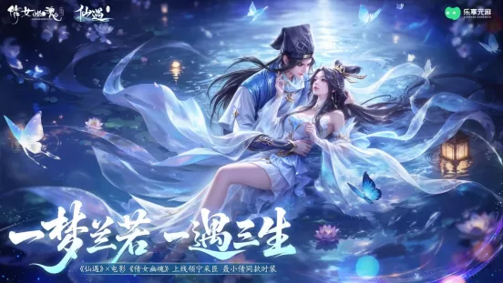 十里平湖,再遇小倩!《仙遇》 X 电影《倩女幽魂》正式开启
