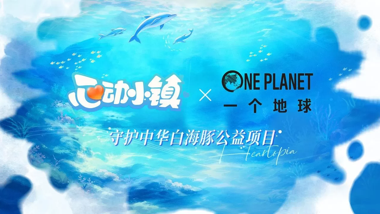 《心动小镇》寻鲸季现已启航,两周年携手守护中华白海豚