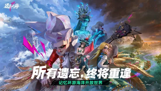 《遗忘之海》移动端今日公测,福利与联动伴航随行