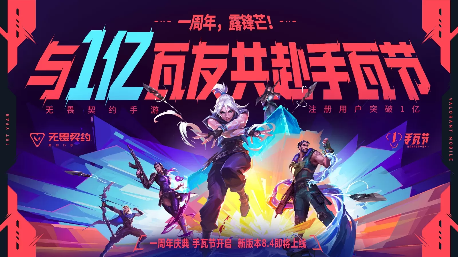 注册用户破亿！《无畏契约手游》携手《镖人》开启东方侠义之旅