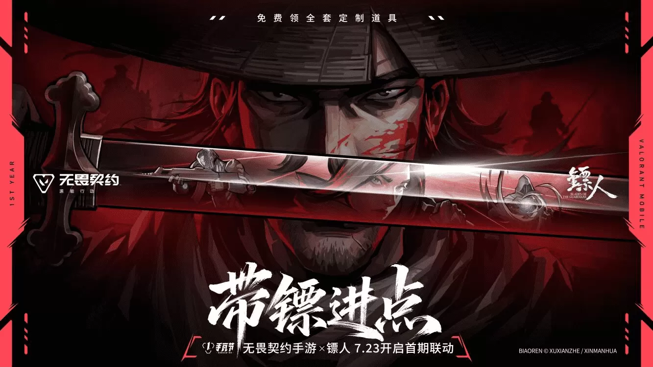 注册用户破亿!《无畏契约手游》携手《镖人》开启东方侠义之旅