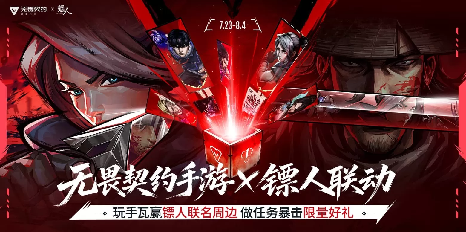 注册用户破亿!《无畏契约手游》携手《镖人》开启东方侠义之旅