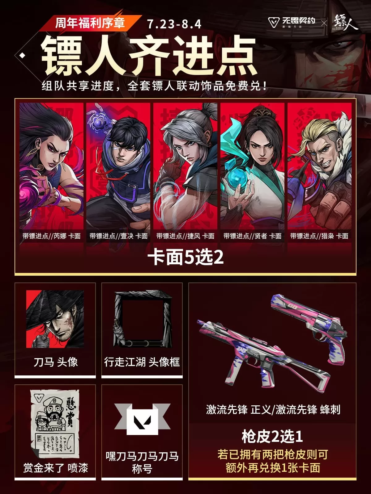 注册用户破亿!《无畏契约手游》携手《镖人》开启东方侠义之旅