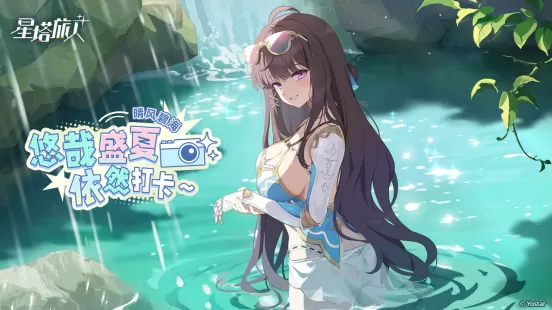 《星塔旅人》夏日限时活动“晴风碧海 · 悠哉盛夏依然打卡~”开启，限定5星旅人登场，邀您共赴海滨假期！