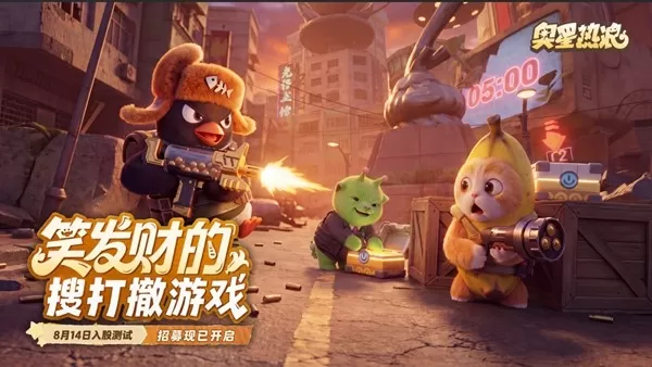 《奥星热浪》入股测试招募，0元“入股”百万撤离