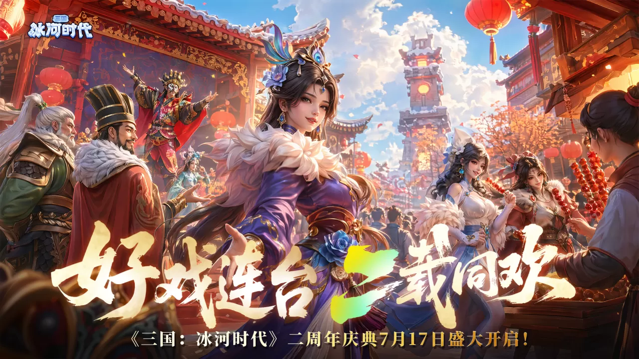 从“观看”到“体验”:《三国:冰河时代》如何让非遗文化“活”起来
