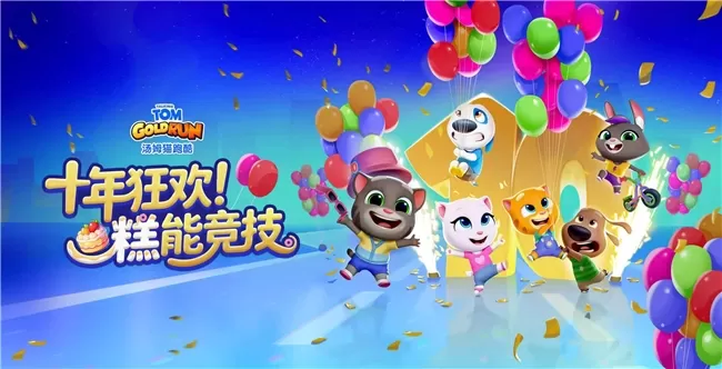 《汤姆猫跑酷》十周年庆典开启:线上竞技升级、上海主题快闪火热进行中