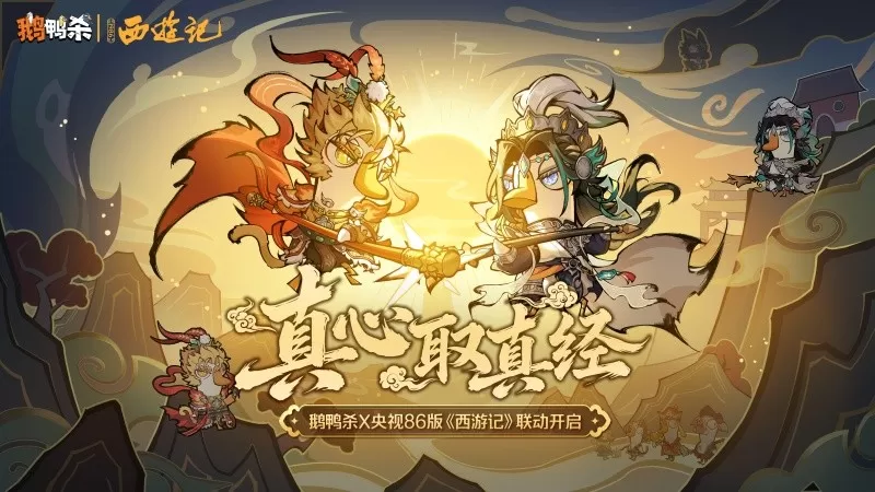 《鹅鸭杀》手游联动央视86版《西游记》，经典角色“鹅”式焕新西游体验