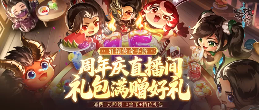 《轩辕传奇手游》九周年庆直播专场礼包7月17日18:00抖音&尊享商城即将上线!