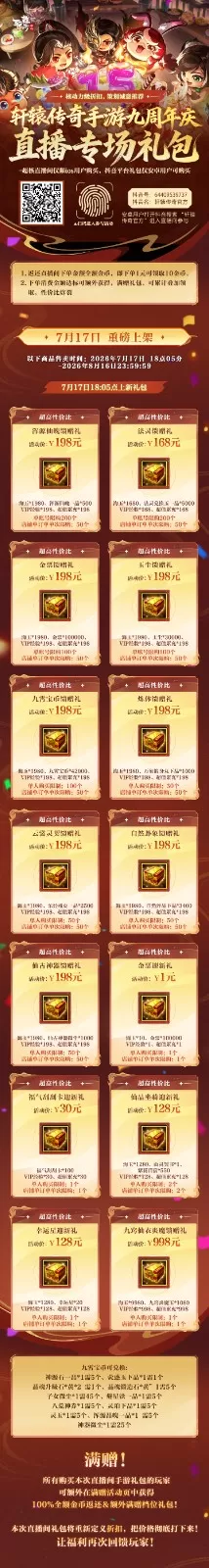 《轩辕传奇手游》九周年庆直播专场礼包7月17日18:00抖音&尊享商城即将上线!