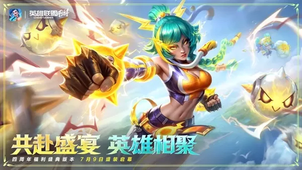 四周年,共赴盛宴!《英雄联盟手游》7.2版本,峡谷全面焕新