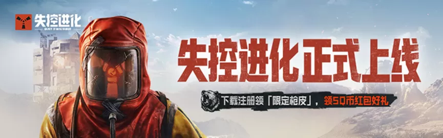 《失控进化》丨刚刚空降TOP1,心悦俱乐部下载注册即可激活丰厚奖励~