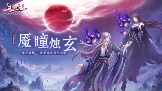 《问剑长生》邪域赛季前瞻,怎么做邪尊一文教会你!