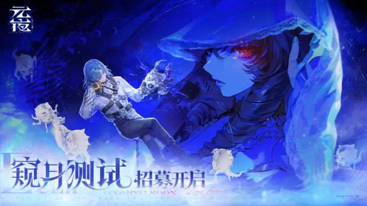 「窥月测试」招募开启！新志怪民俗策略RPG《元夜十二谈》首次测试招募今日开启！