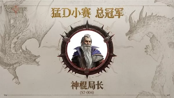 新王加冕！首届“猛D小赛”圆满落幕，神棍局长斩获总冠军