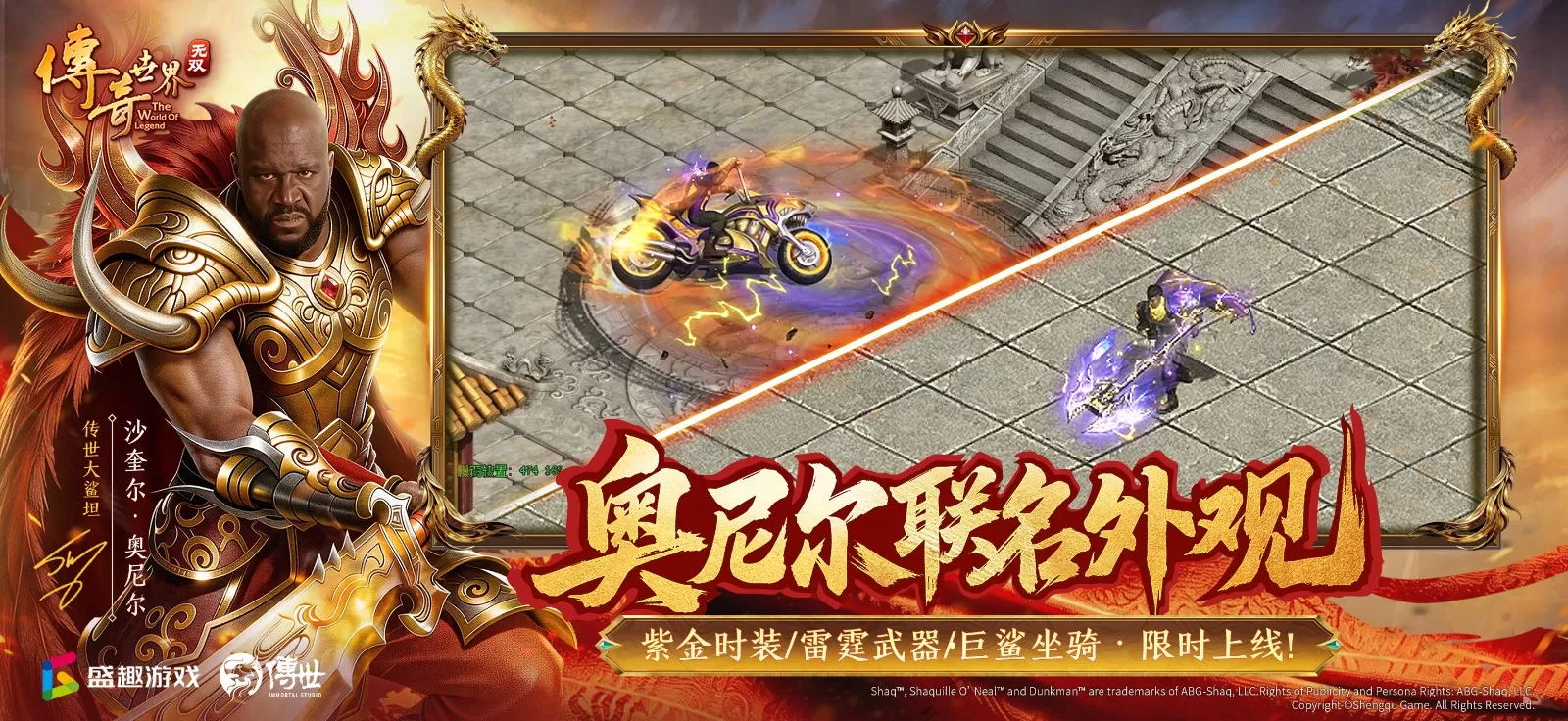 《传奇世界无双》今日全平台正式上线,奥尼尔领衔,主播天团入驻!