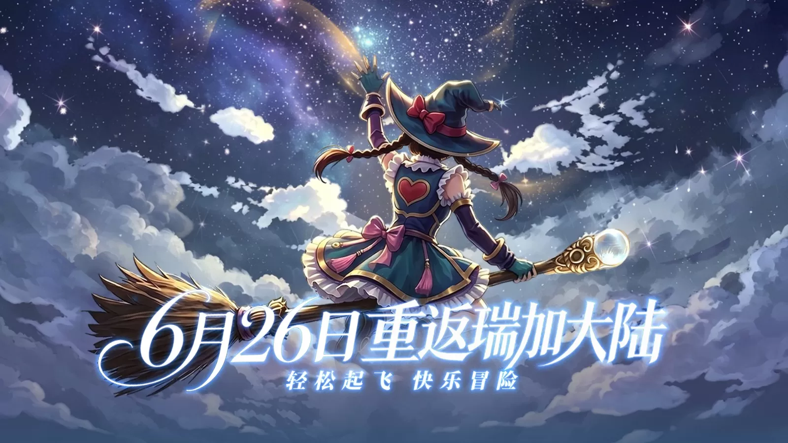 冒险者们,《飞飞:无限宇宙》今日正式启航!开服福利同步上线