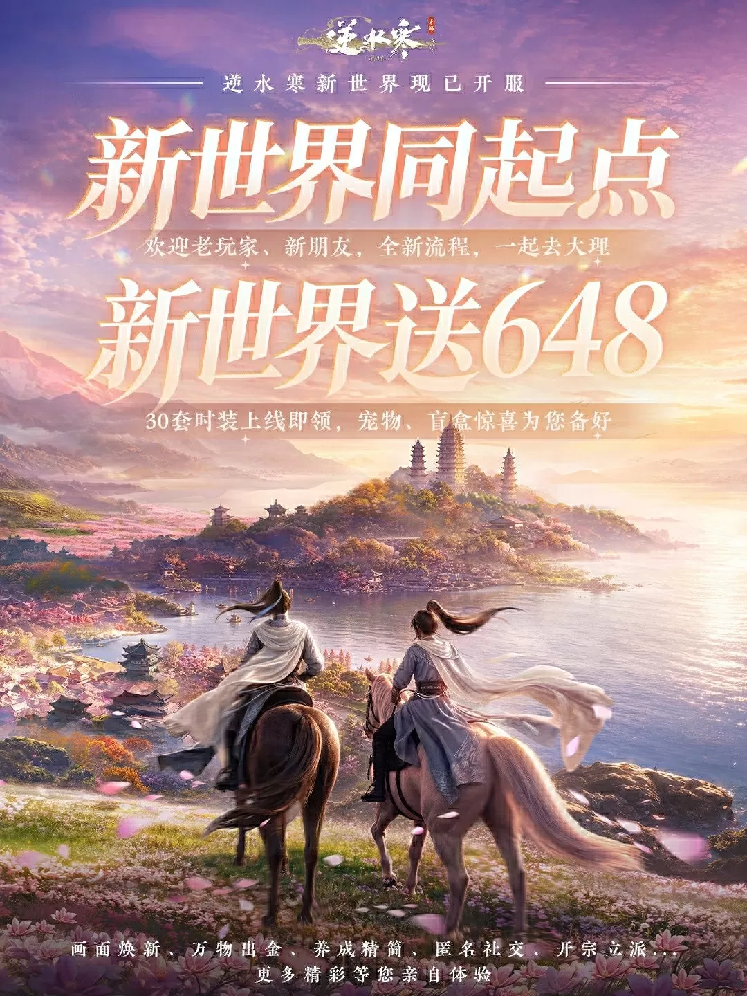 真送648!《逆水寒:新世界》开服,全员同起点开荒!