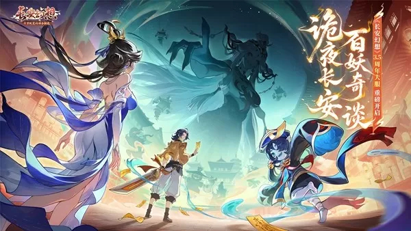 诡夜长安，百妖奇谈！《长安幻想》3.5周年大服重磅开启！