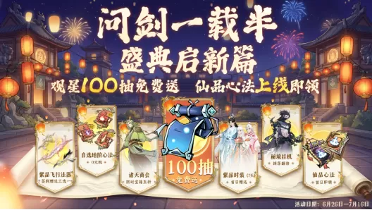 《问剑长生》暑期福利第一弹：道院庆典即将开送！