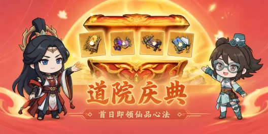 《问剑长生》暑期福利第一弹:道院庆典即将开送!
