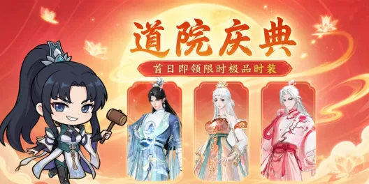 《问剑长生》暑期福利第一弹:道院庆典即将开送!