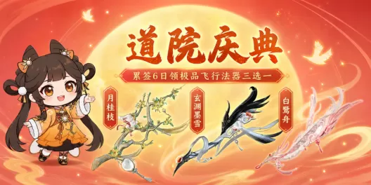 《问剑长生》暑期福利第一弹:道院庆典即将开送!