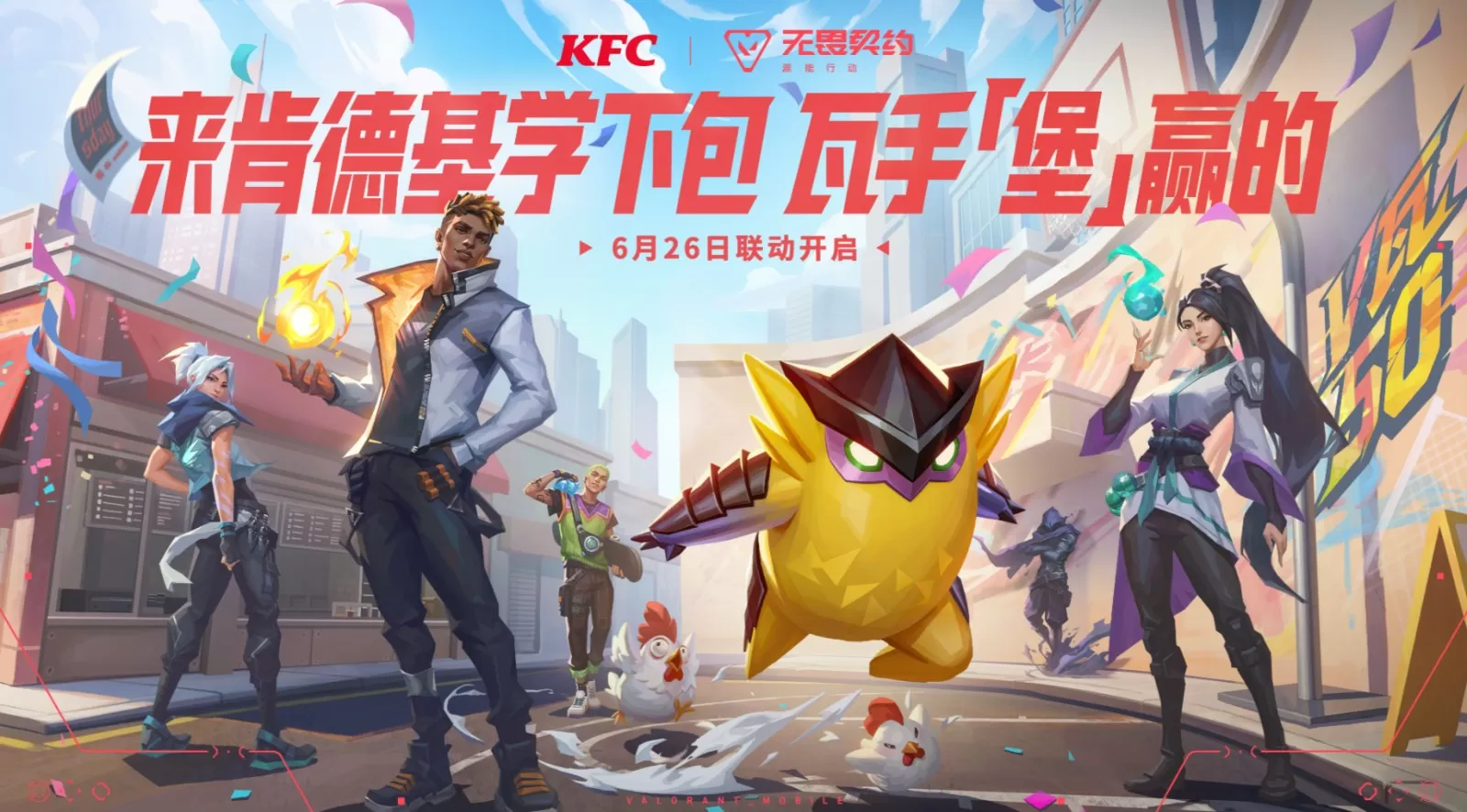 无畏契约手游 × KFC联动正式开启 买套餐薅限定福利!