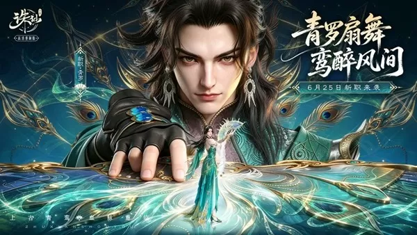 风起青罗，福利拉满！《诛仙》手游全新版本今日上线！
