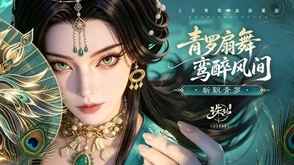 风起青罗,福利拉满!《诛仙》手游全新版本今日上线!