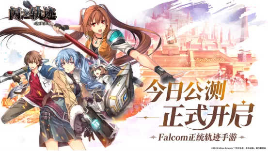 《闪之轨迹：北方战役》正式公测 正统轨迹IP新作来袭！