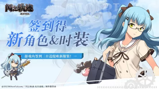 《闪之轨迹:北方战役》正式公测 正统轨迹IP新作来袭!