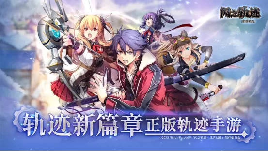 《闪之轨迹:北方战役》正式公测 正统轨迹IP新作来袭!