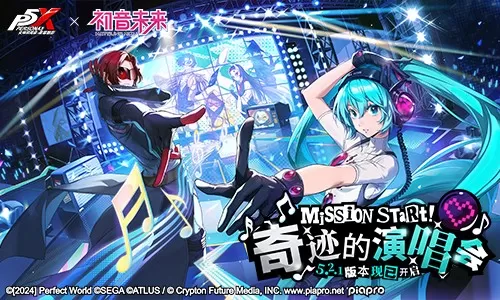 奇迹的演唱会《女神异闻录:夜幕魅影》5.2.1版本今日上线