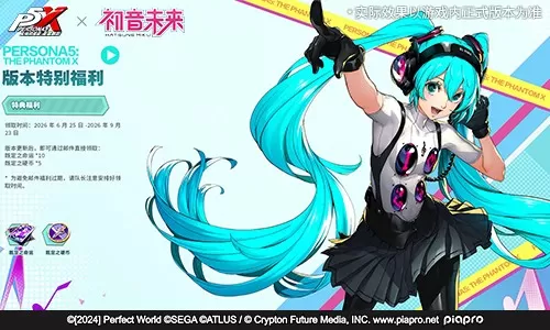 奇迹的演唱会《女神异闻录:夜幕魅影》5.2.1版本今日上线
