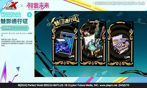 奇迹的演唱会《女神异闻录:夜幕魅影》5.2.1版本今日上线