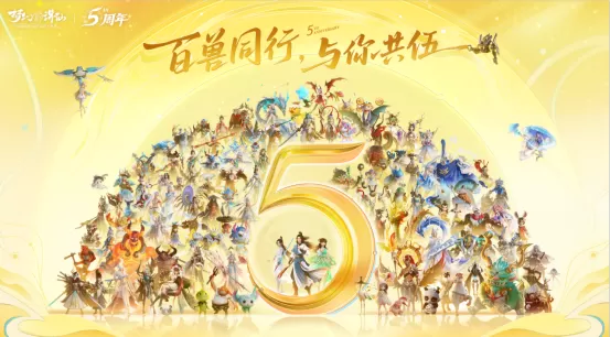 感恩五年相伴,福利拿到手软,《梦幻新诛仙》五周年版本正式上线