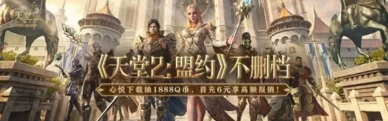 《天堂2:盟约》今日上线,心悦俱乐部下载赢黄金点卡!充值抢Q币!